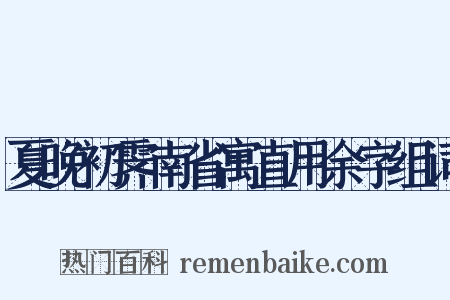 夏晚初霁南省寓直用余字组词是什么意思的图片
